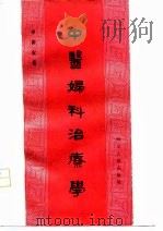 中医妇科治疗学（1980 PDF版）