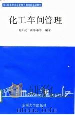 化工车间管理（1991 PDF版）