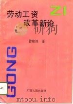 劳动工资改革新论（1993 PDF版）