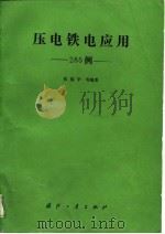 压电铁电应用285例（1987 PDF版）