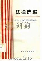 法律选编（1986 PDF版）