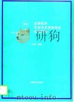 全国经济专业技术资格考试应试指导  中级·基础（1997 PDF版）