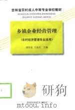 乡镇企业经营管理 1998 PDF电子版封面 7538420762 胡伯龙,王迎光主编
