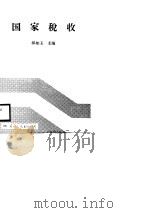 国家税收   1988  PDF电子版封面  7800493229  郝如玉主编 