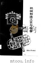 机械制造工艺与设备（1990 PDF版）