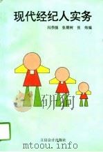 现代经纪人实务（1995 PDF版）