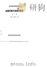 近现代四川场镇经济志  第2集（1987 PDF版）