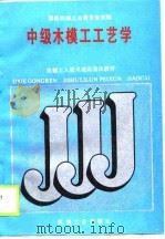 中级木模工工艺学（1988 PDF版）