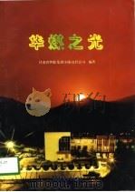 华煤之光（1998 PDF版）