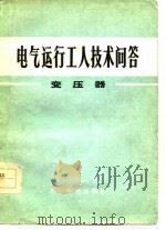 电气运行工人技术问答  变压器（1977 PDF版）