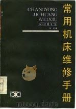 常用机床维修手册（1986 PDF版）