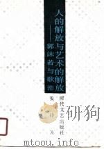 人的解放与艺术的解放 郭沫若与歌德 1991 PDF电子版封面 7538703365 姜铮著