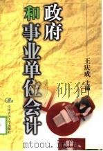 政府和事业单位会计（1998 PDF版）