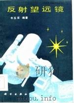 反射望远镜（1985 PDF版）