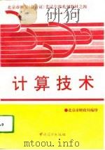 计算技术（1994 PDF版）
