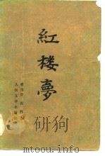 红楼梦  上（1982 PDF版）