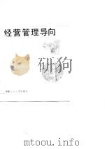经营管理导向（1990 PDF版）