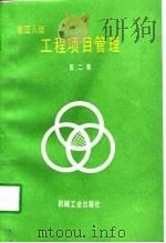 美国人谈工程项目管理 第2集 1992 PDF电子版封面 711103600X 国务院重大技术装备领导小组办公室编