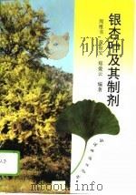 银杏叶及其制剂（1995 PDF版）