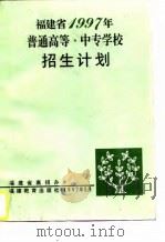 福建省1997年普通高等、中专学校招生计划（1997 PDF版）