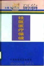 社区医疗保健（1998 PDF版）