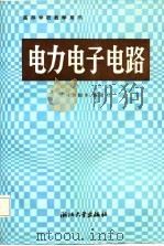 高等学校教学用书  电力电子电路（1986 PDF版）