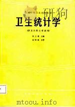 卫生统计学（1987 PDF版）