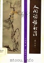 人间词话新注（1986 PDF版）
