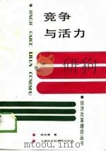 竞争与活力（1988 PDF版）