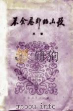 不会忘却的山歌（1979 PDF版）