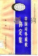 中国对外税收协定集（1985 PDF版）