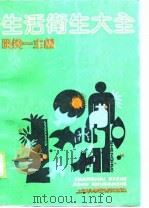 生活卫生大全（1989 PDF版）