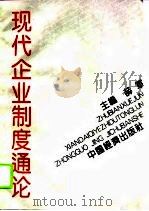 现代企业制度通论（1994 PDF版）