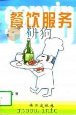 餐饮服务（1997 PDF版）
