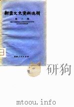 新疆文史资料选辑  第3辑（1979 PDF版）