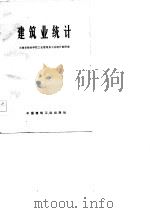 建筑业统计（1977 PDF版）