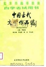 北京市高等教育自学考试用书  中国古代文学作品选  清及近代部分（1987 PDF版）