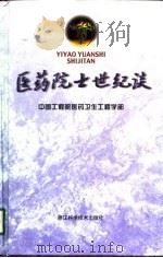 医药院士世纪谈（1998 PDF版）