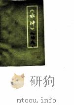 《水浒》人物志  供评论用（1976 PDF版）