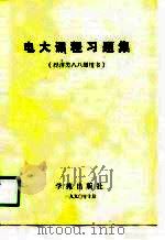 电大课程习题集（1990 PDF版）