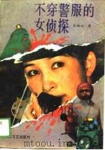 不穿警服的女侦探（1989 PDF版）