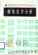 邮电经济分册（1992 PDF版）