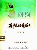 在平凡的岗位上  小戏曲（1975 PDF版）