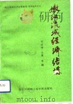 嫩江流域经济结构 1991 PDF电子版封面 7810071904 胡绍增,金翼主编