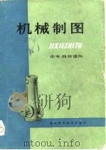 机械制图 1980 PDF电子版封面 15204·39 张万里著