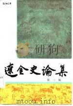 辽金史论集 第三辑 1987年07月第1版 PDF电子版封面 陈述主编