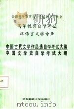 高等教育自学考试汉语言文学专业中国古代文学作品选自学考试大纲、中国文学史自学考试大纲（1987 PDF版）