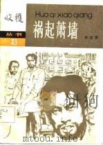 祸起萧墙（1982 PDF版）