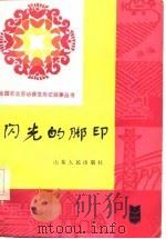 闪光的脚印（1983 PDF版）