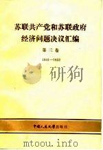 苏联共产党和苏联政府经济问题决议汇编  第3卷  1941-1952（1988 PDF版）